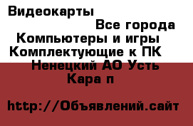 Видеокарты GTX 1060, 1070, 1080 TI, RX 580 - Все города Компьютеры и игры » Комплектующие к ПК   . Ненецкий АО,Усть-Кара п.